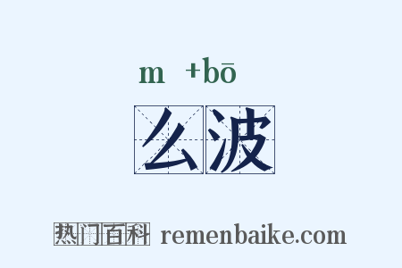 么波是什么意思的图片